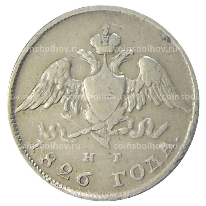 Монета 20 копеек 1826 года СПБ НГ