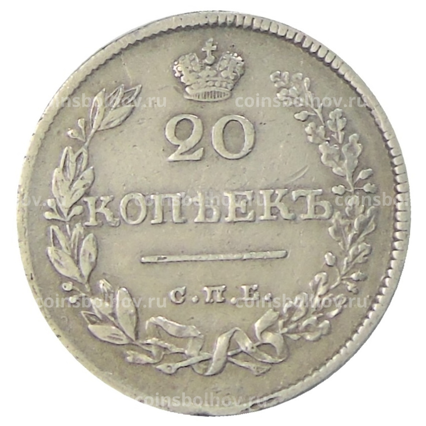 Монета 20 копеек 1826 года СПБ НГ (вид 2)
