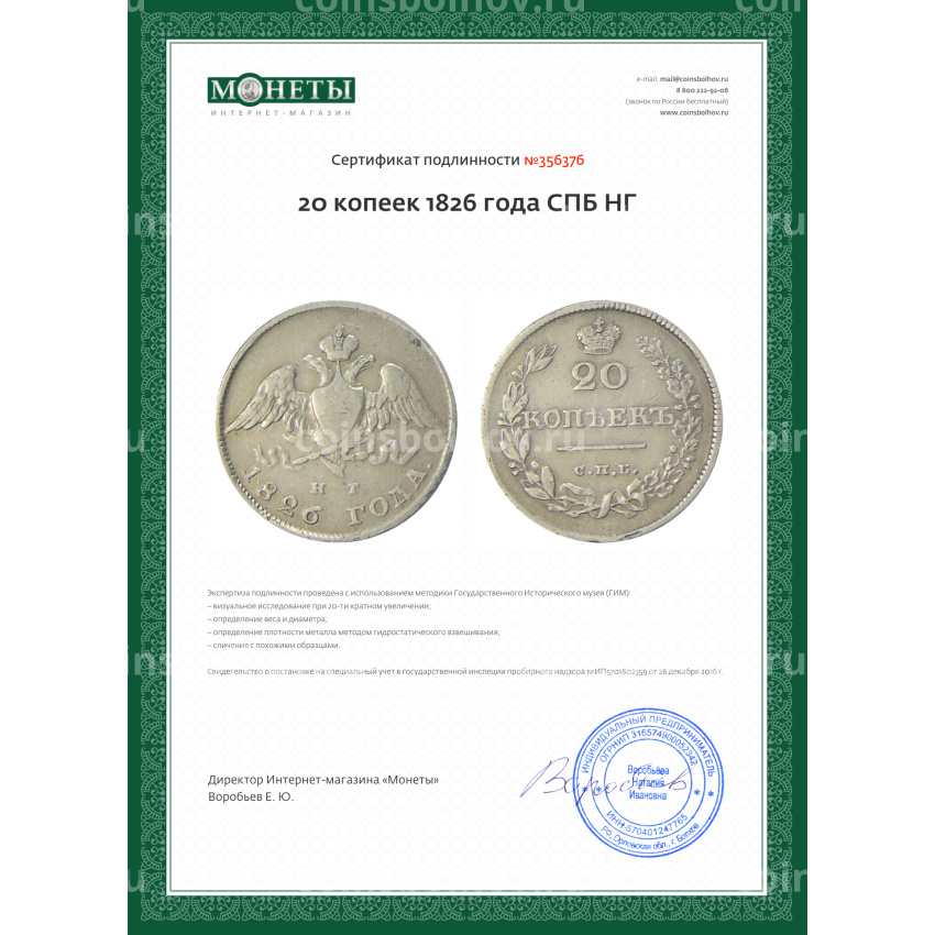 Монета 20 копеек 1826 года СПБ НГ (вид 3)