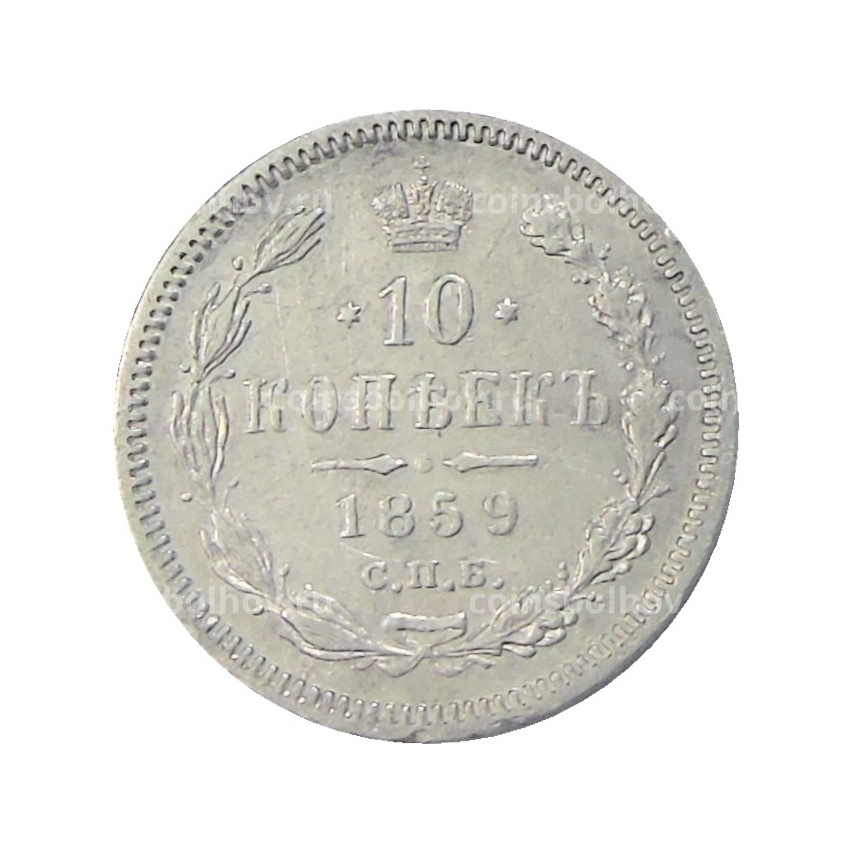 Монета 10 копеек 1859 года СПБ ФБ