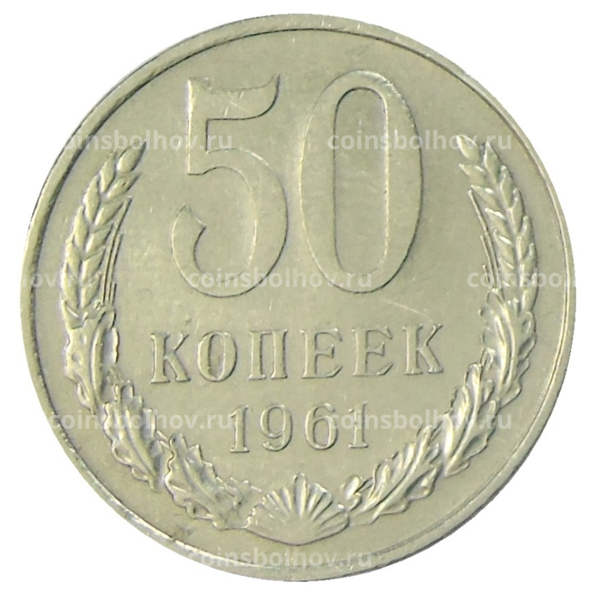 Монета 50 копеек 1961 года