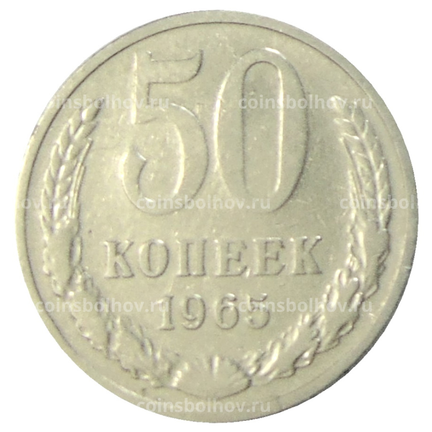 Монета 50 копеек 1965 года