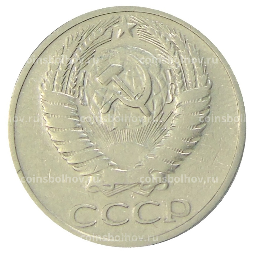 Монета 50 копеек 1965 года (вид 2)