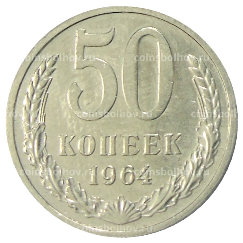 Монета 50 копеек 1964 года