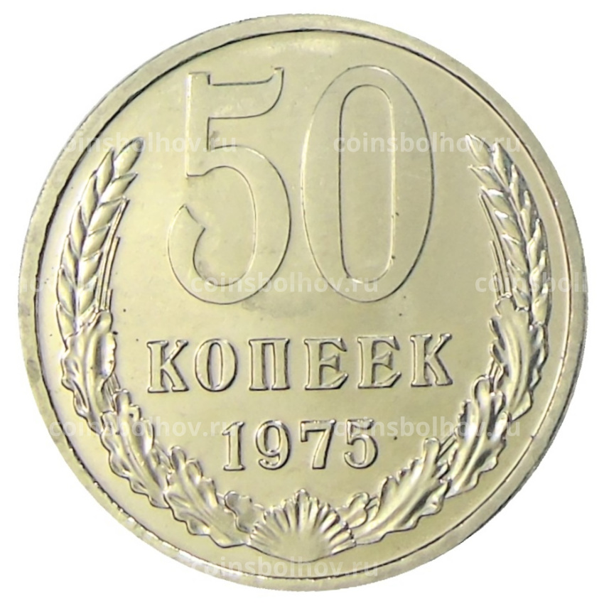 Монета 50 копеек 1975 года