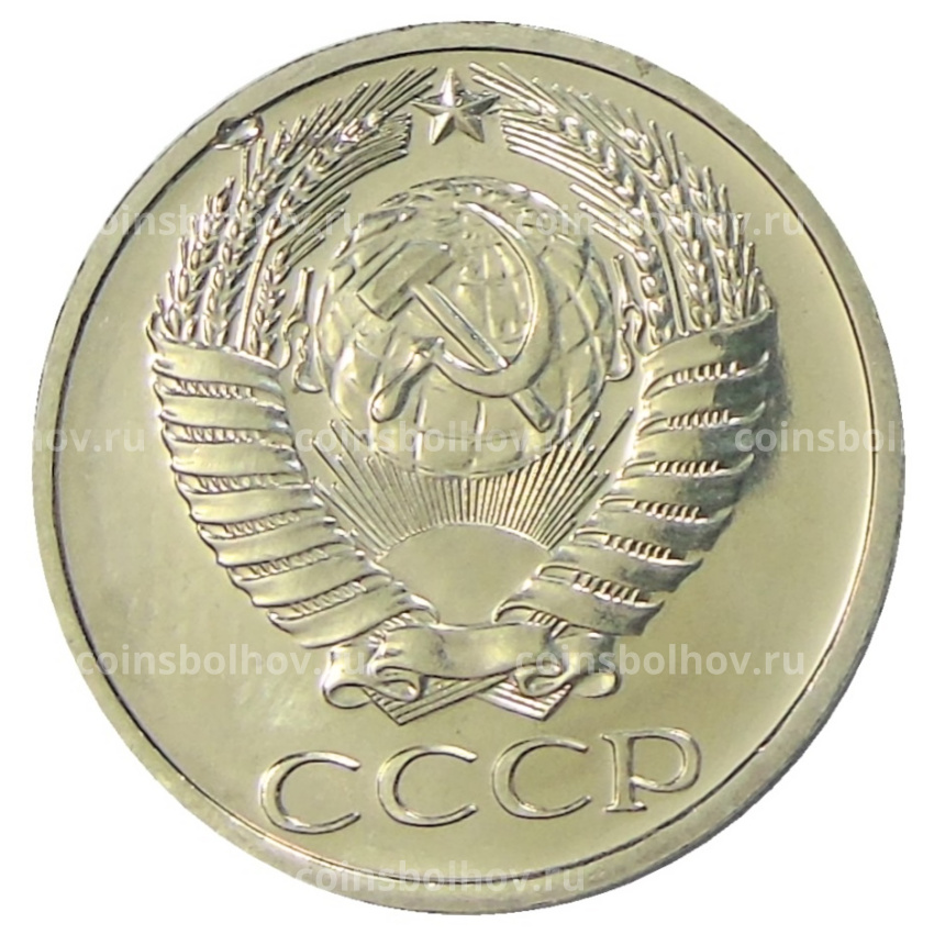 Монета 50 копеек 1975 года (вид 2)