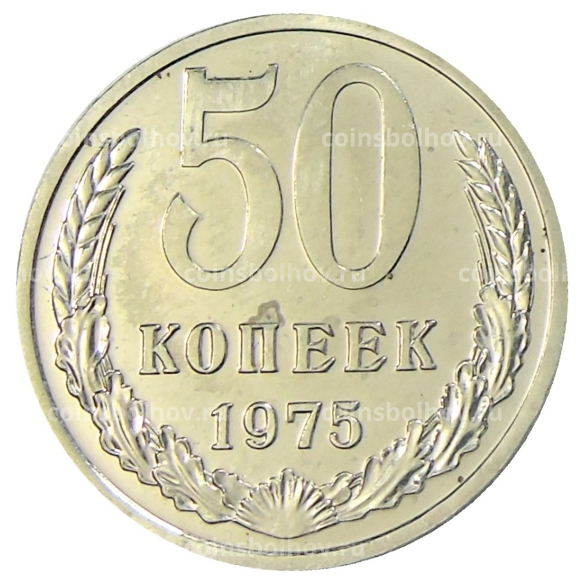 Монета 50 копеек 1975 года
