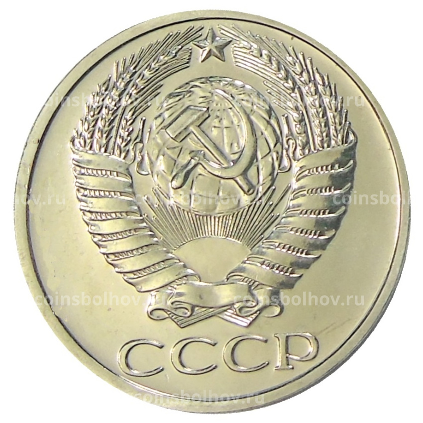 Монета 50 копеек 1975 года (вид 2)