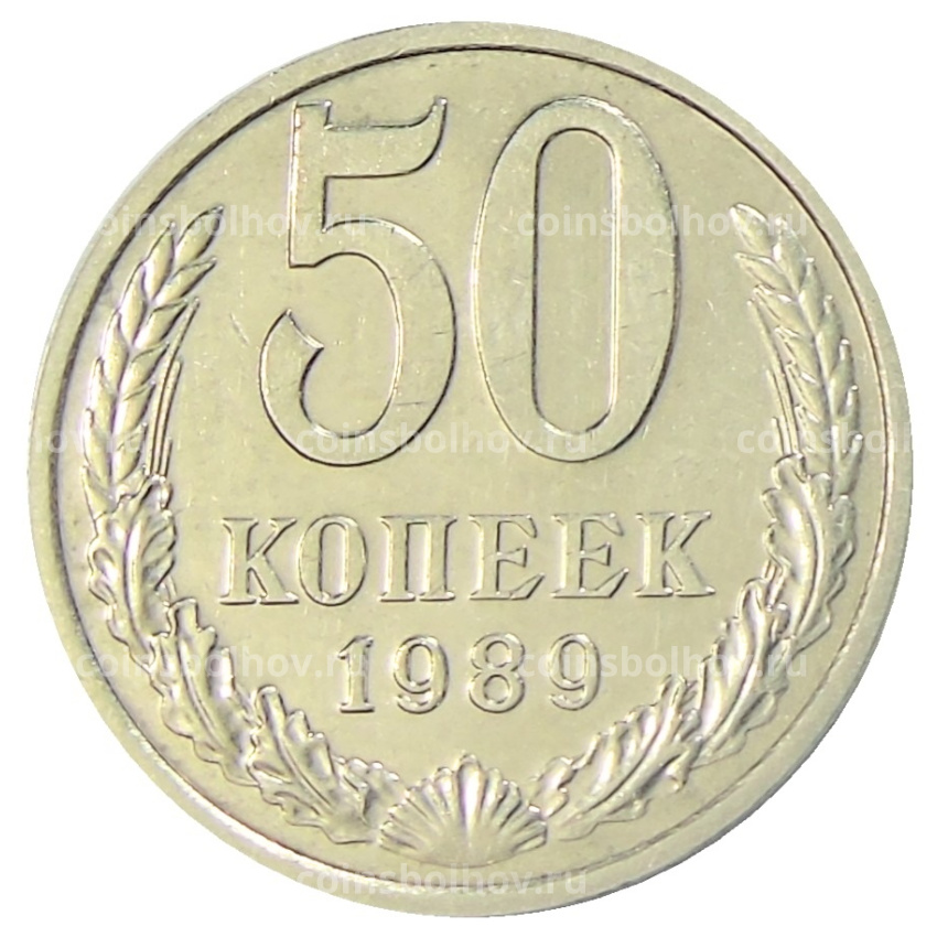 Монета 50 копеек 1989 года