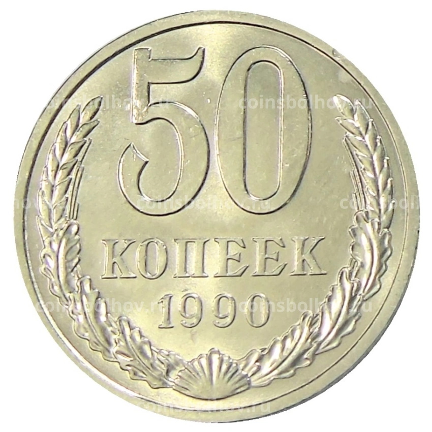 Монета 50 копеек 1990 года
