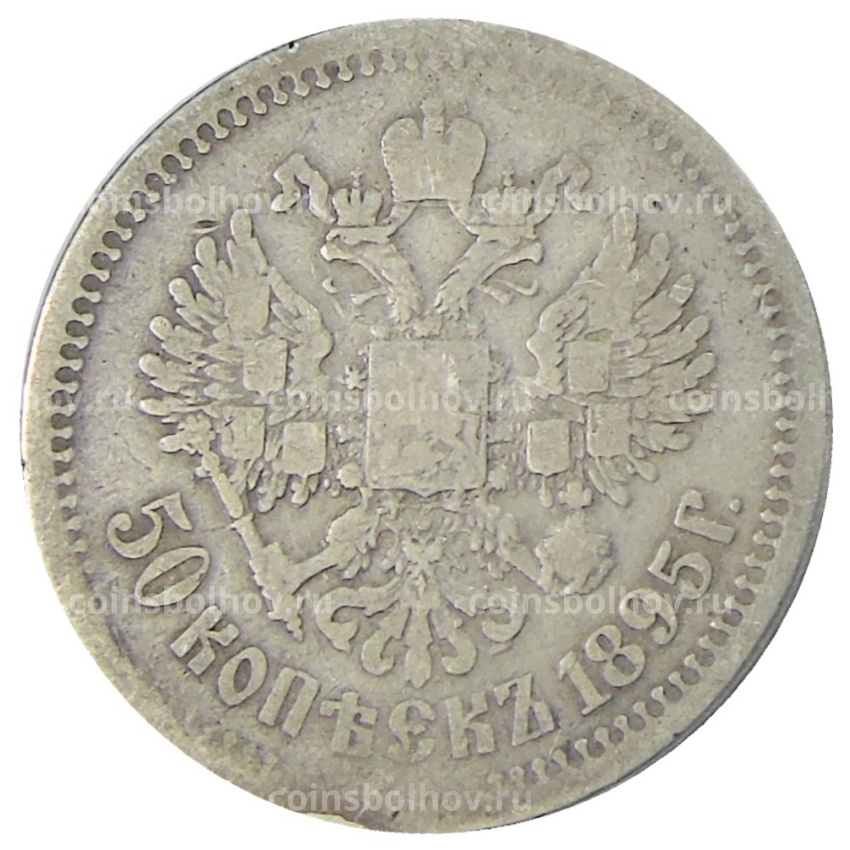 Монета 50 копеек 1895 года (АГ)
