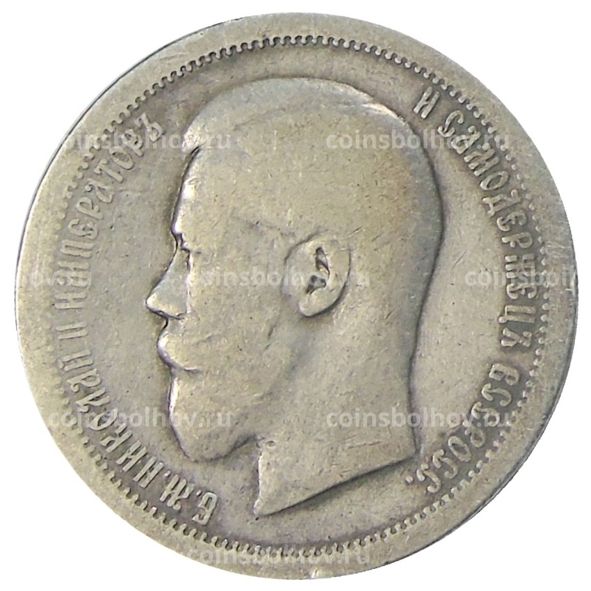 Монета 50 копеек 1895 года (АГ) (вид 2)