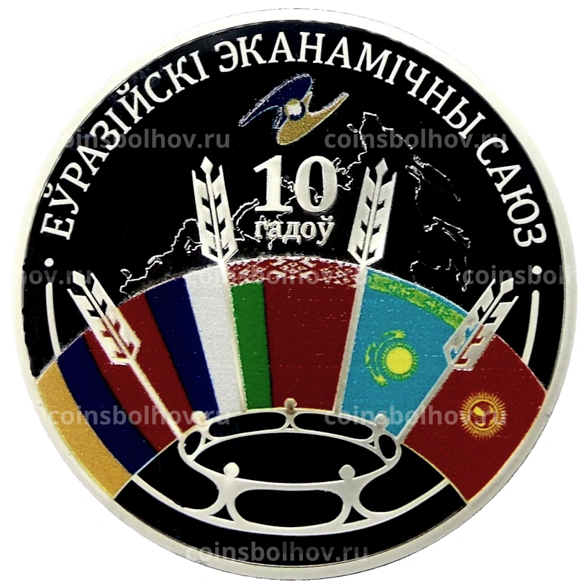 Монета 20 рублей 2024 года Белоруссия «10 лет Евразийскому экономическому союзу»