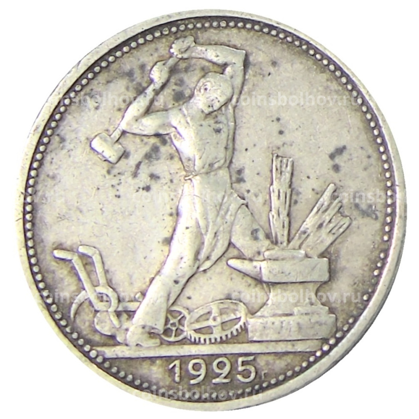 Монета Один полтинник (50 копеек) 1925 года (ПЛ)