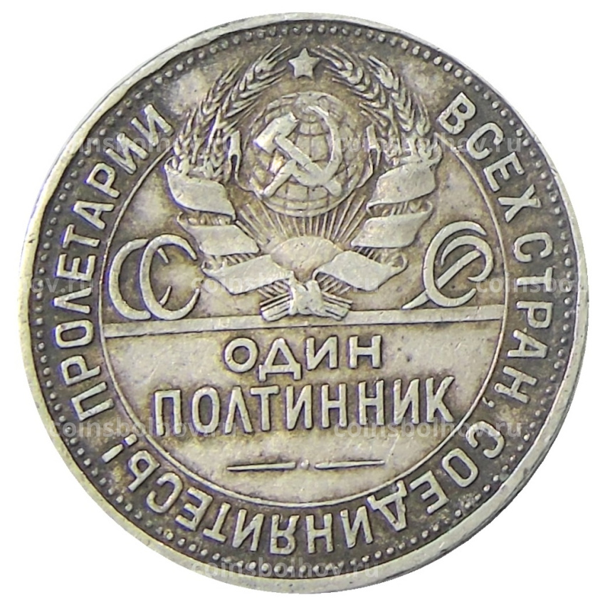 Монета Один полтинник (50 копеек) 1925 года (ПЛ) (вид 2)