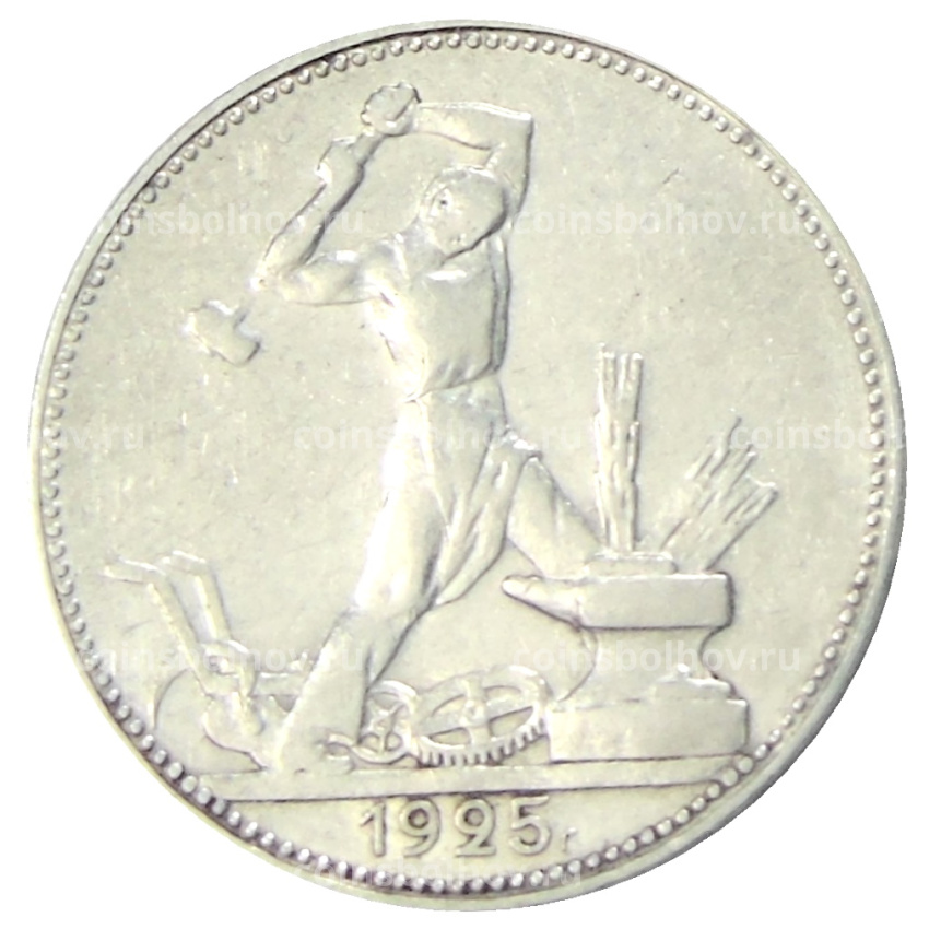 Монета Один полтинник (50 копеек) 1925 года (ПЛ)