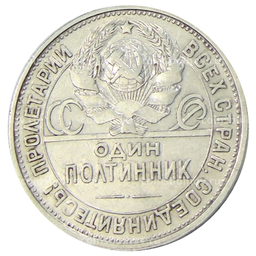 Монета Один полтинник (50 копеек) 1925 года (ПЛ) (вид 2)