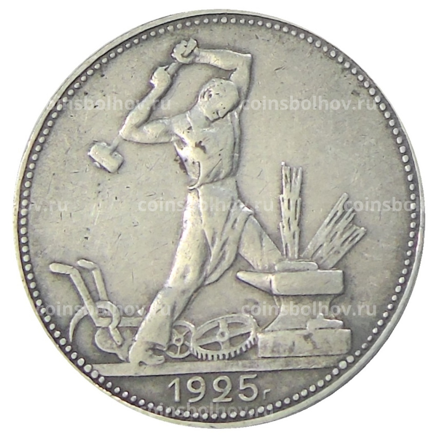Монета Один полтинник (50 копеек) 1925 года (ПЛ)