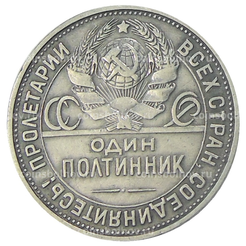 Монета Один полтинник (50 копеек) 1925 года (ПЛ) (вид 2)