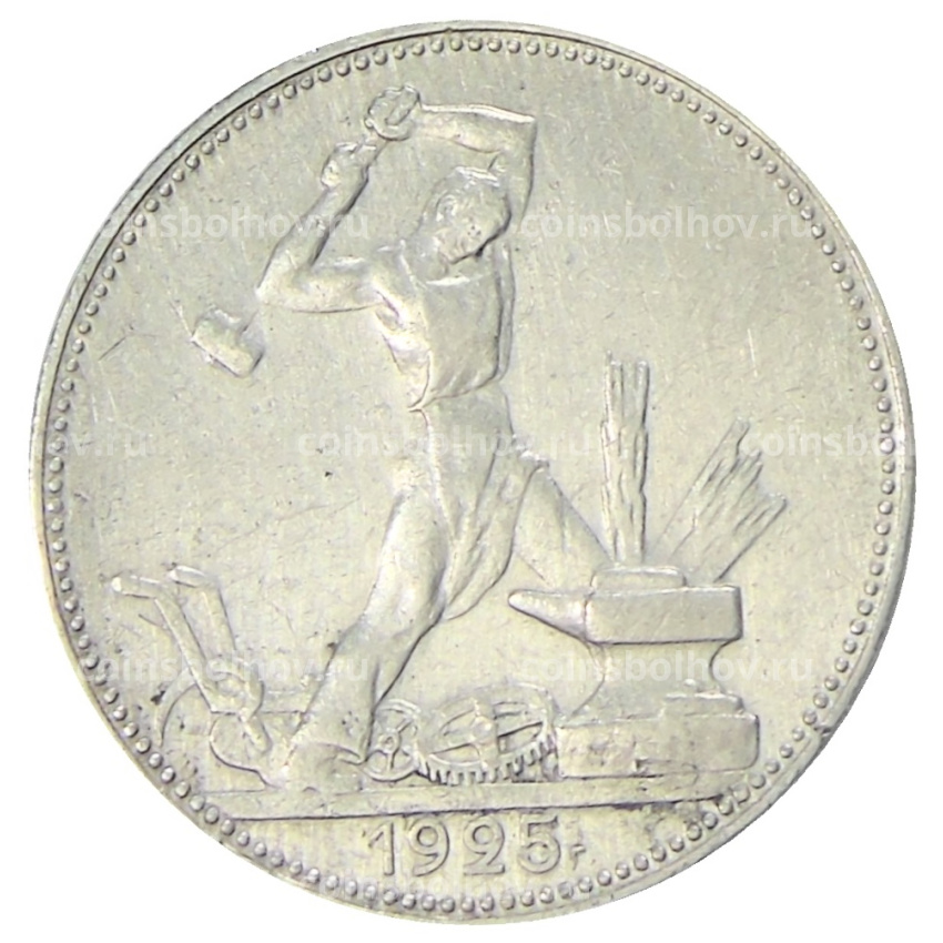 Монета Один полтинник (50 копеек) 1925 года (ПЛ)