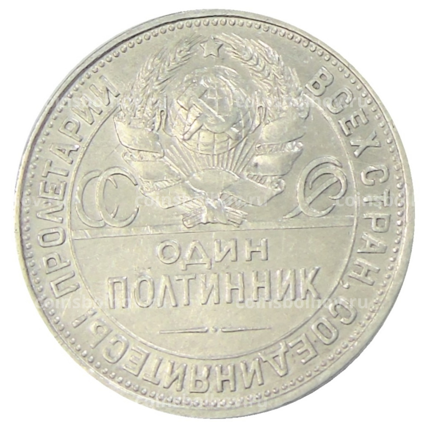 Монета Один полтинник (50 копеек) 1925 года (ПЛ) (вид 2)