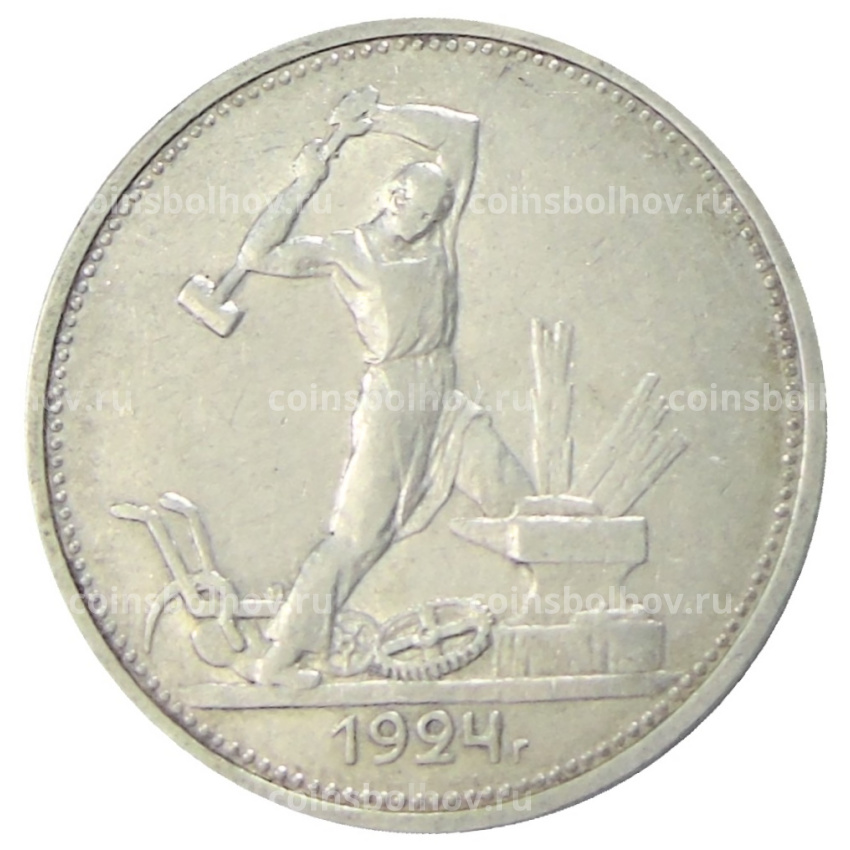 Монета Один полтинник (50 копеек) 1924 года (ТР)