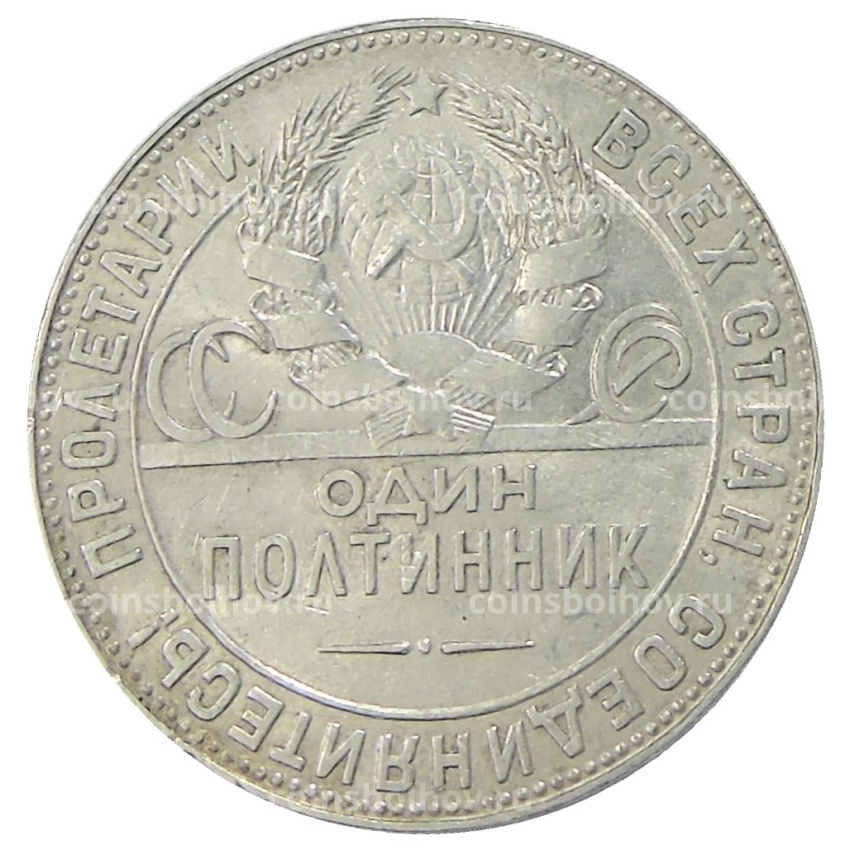 Монета Один полтинник (50 копеек) 1924 года (ТР) (вид 2)