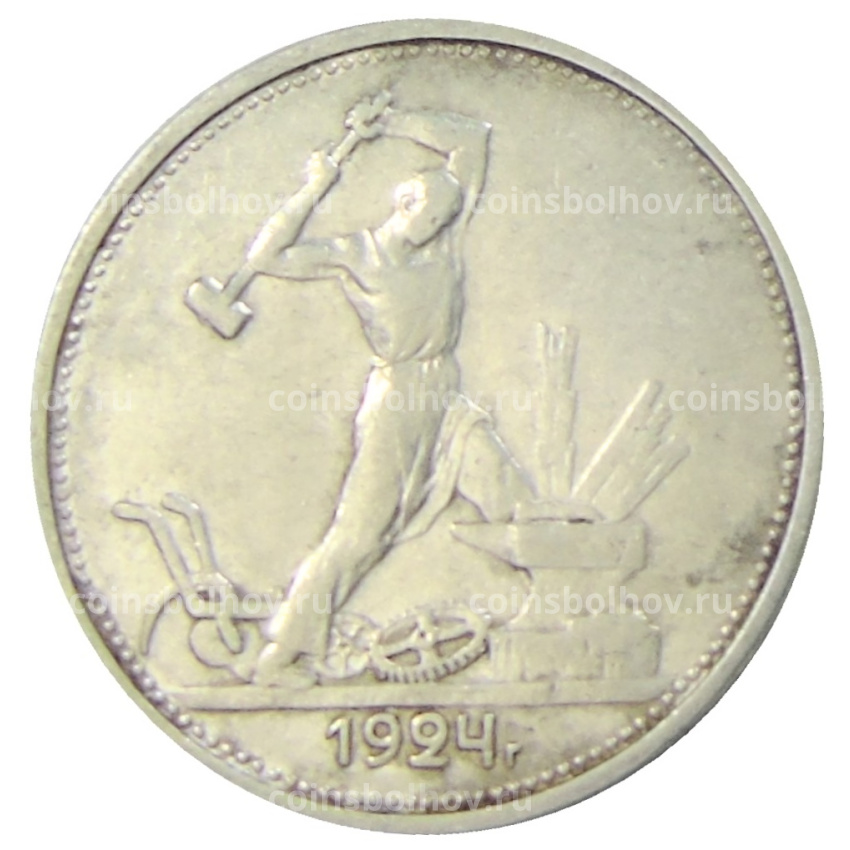 Монета Один полтинник (50 копеек) 1924 года (ТР)