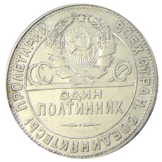 Монета Один полтинник (50 копеек) 1924 года (ТР) (реверс)