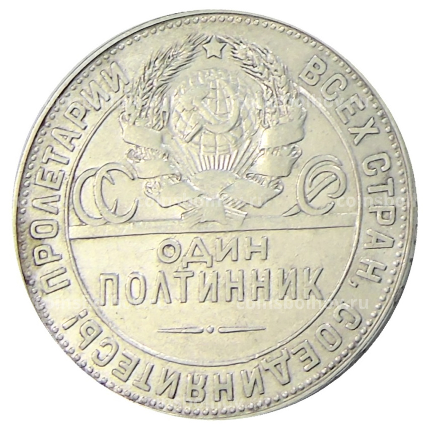 Монета Один полтинник (50 копеек) 1924 года (ТР) (вид 2)