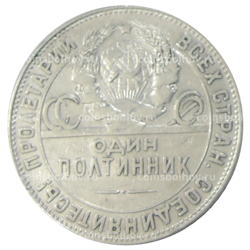 Монета Один полтинник (50 копеек) 1924 года (ТР) (вид 2)