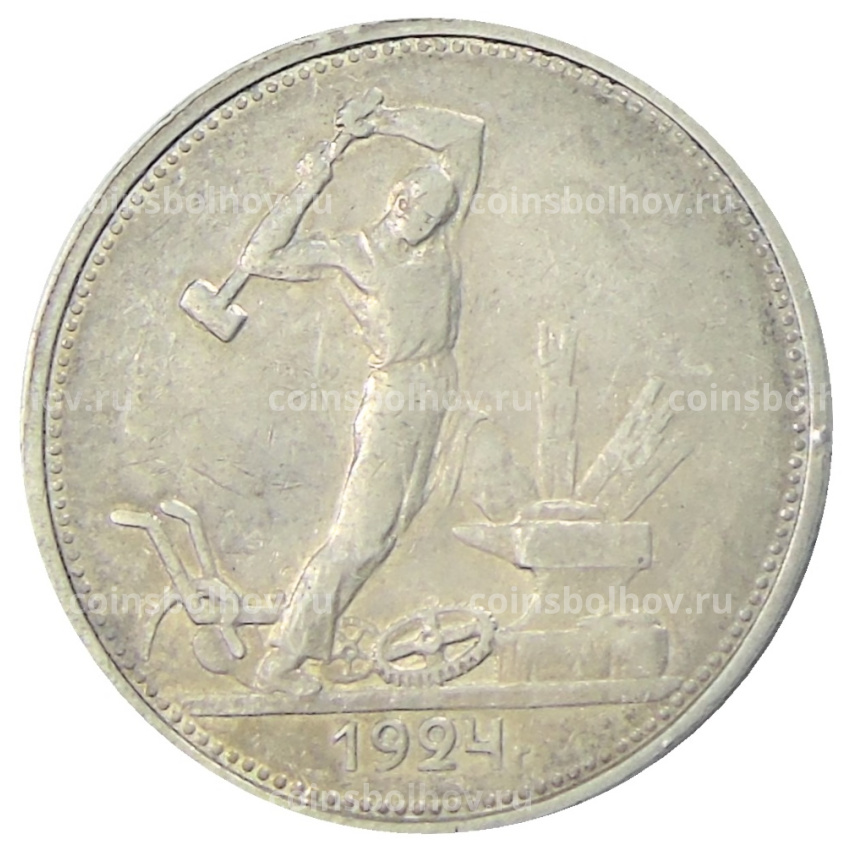 Монета Один полтинник (50 копеек) 1924 года (ТР)