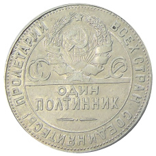 Монета Один полтинник (50 копеек) 1924 года (ТР) (реверс)