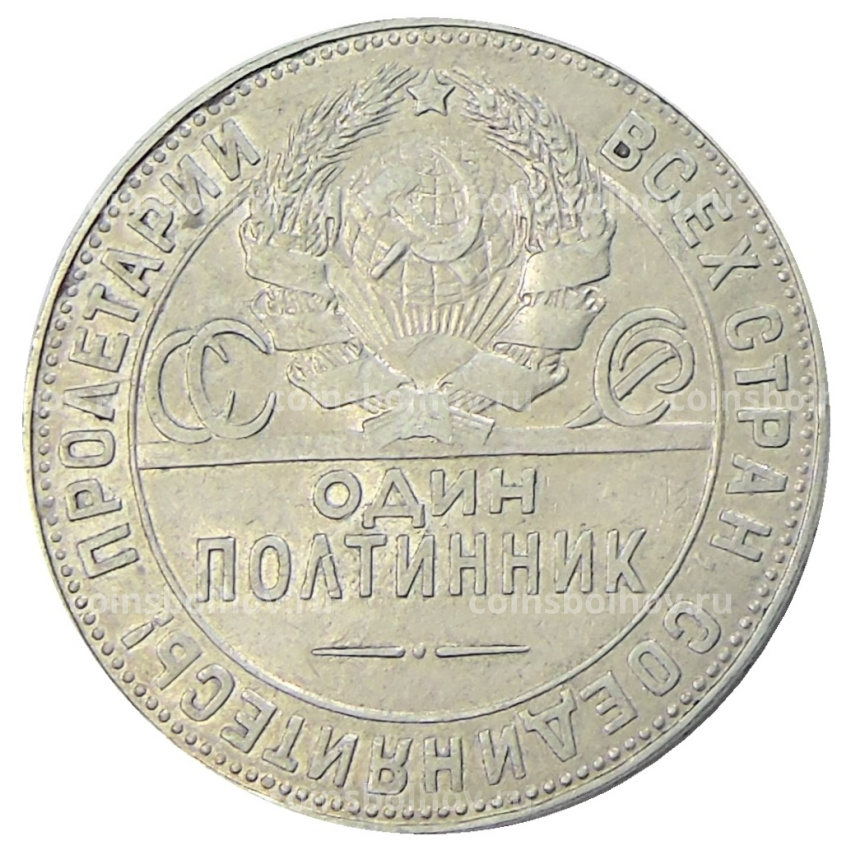 Монета Один полтинник (50 копеек) 1924 года (ТР) (вид 2)