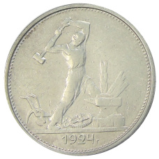 Монета Один полтинник (50 копеек) 1924 года (ТР) (аверс)