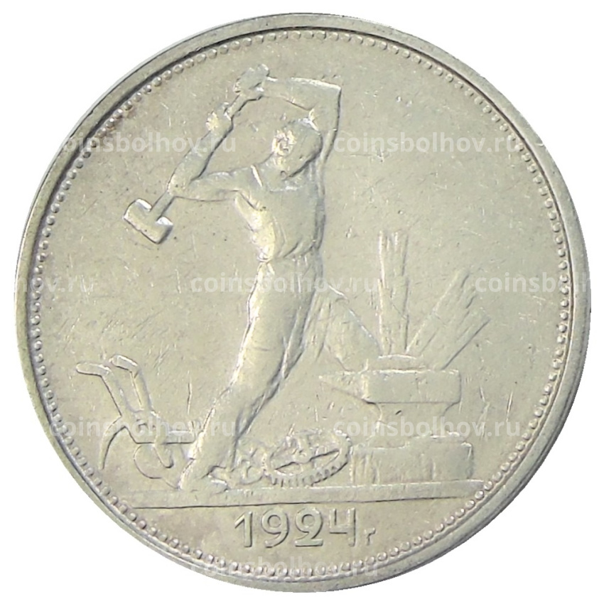 Монета Один полтинник (50 копеек) 1924 года (ТР)