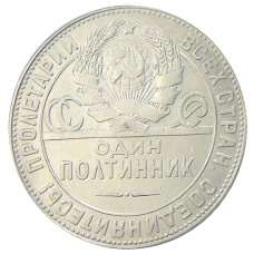 Монета Один полтинник (50 копеек) 1924 года (ТР) (реверс)