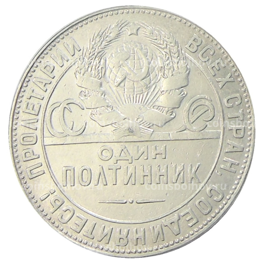 Монета Один полтинник (50 копеек) 1924 года (ТР) (вид 2)
