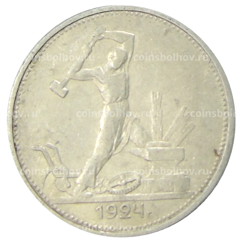 Монета Один полтинник (50 копеек) 1924 года (ТР)
