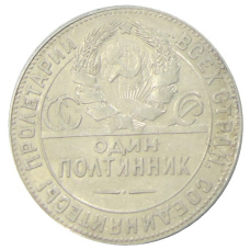 Монета Один полтинник (50 копеек) 1924 года (ТР) (реверс)