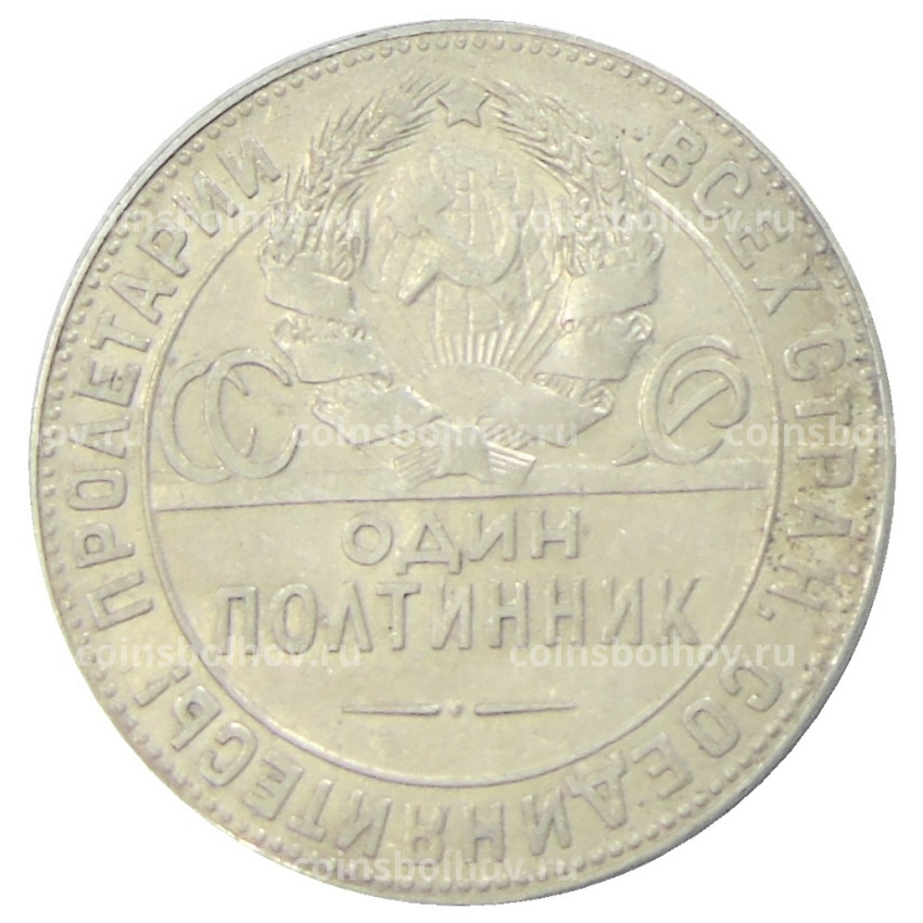 Монета Один полтинник (50 копеек) 1924 года (ТР) (вид 2)