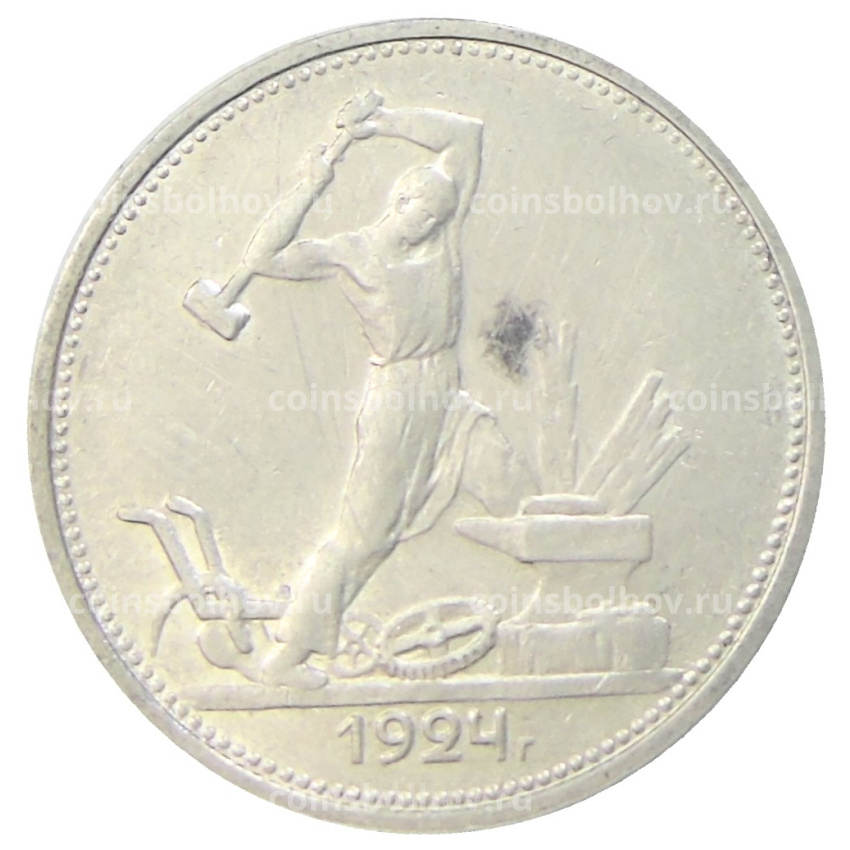 Монета Один полтинник (50 копеек) 1924 года (ТР)