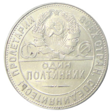 Монета Один полтинник (50 копеек) 1924 года (ТР) (реверс)