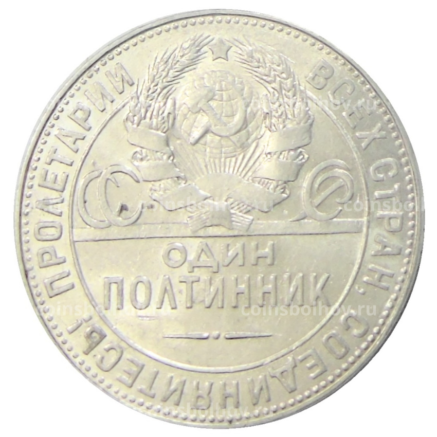Монета Один полтинник (50 копеек) 1924 года (ТР) (вид 2)