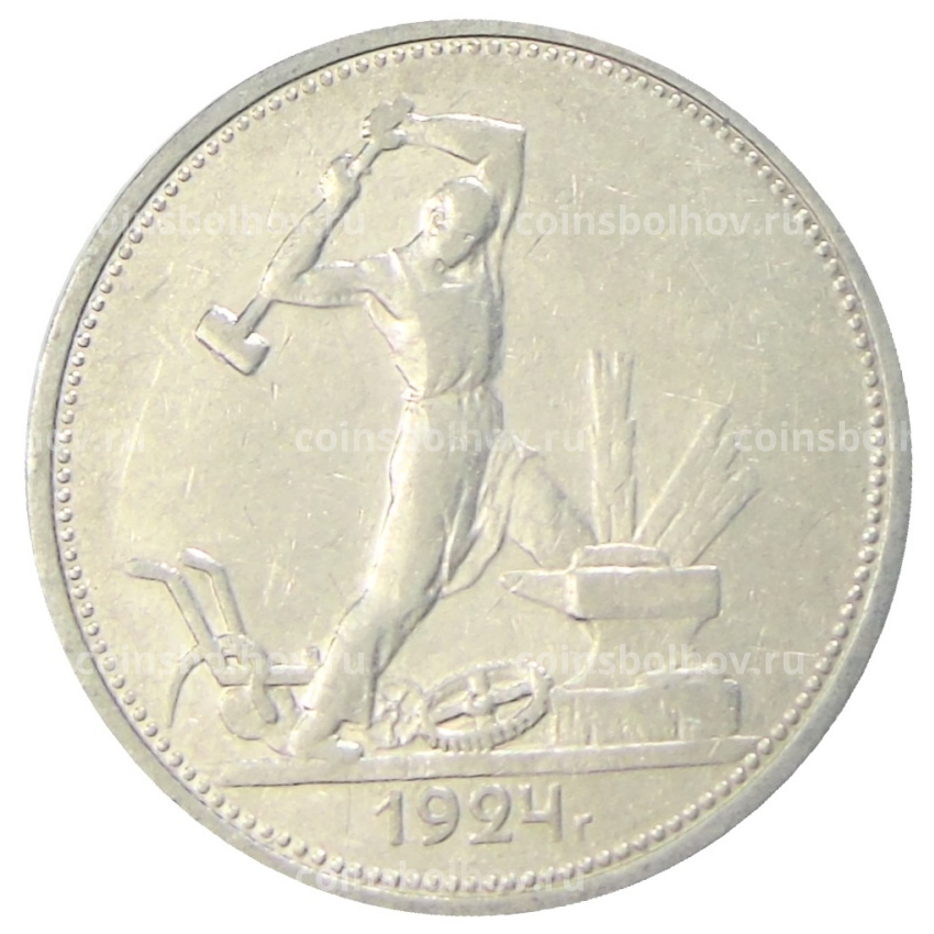 Монета Один полтинник (50 копеек) 1924 года (ТР)