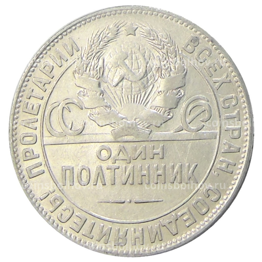 Монета Один полтинник (50 копеек) 1924 года (ТР) (вид 2)