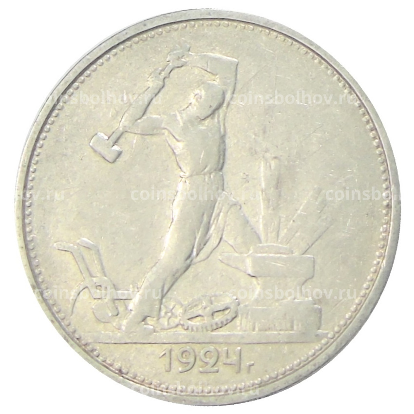 Монета Один полтинник (50 копеек) 1924 года (ТР)