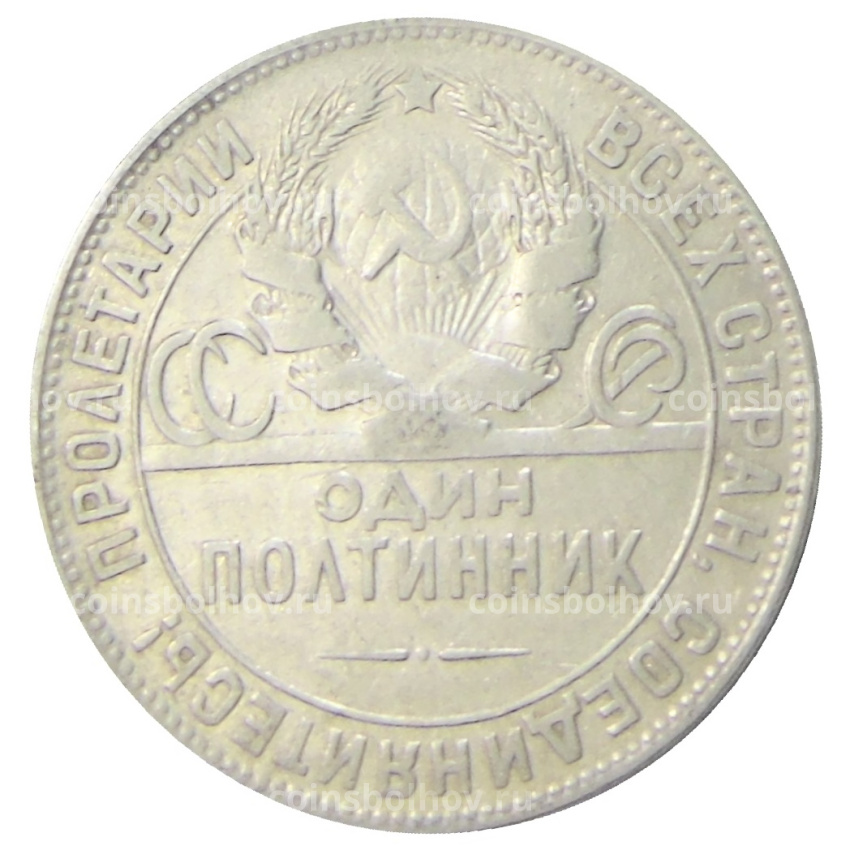 Монета Один полтинник (50 копеек) 1924 года (ТР) (вид 2)