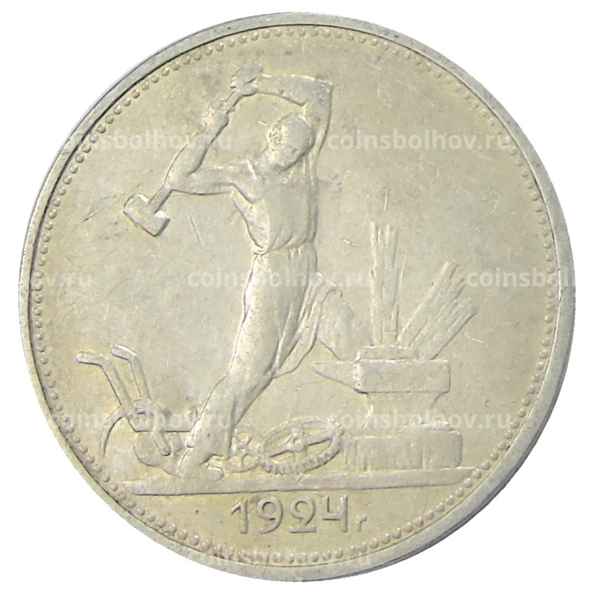 Монета Один полтинник (50 копеек) 1924 года (ТР)