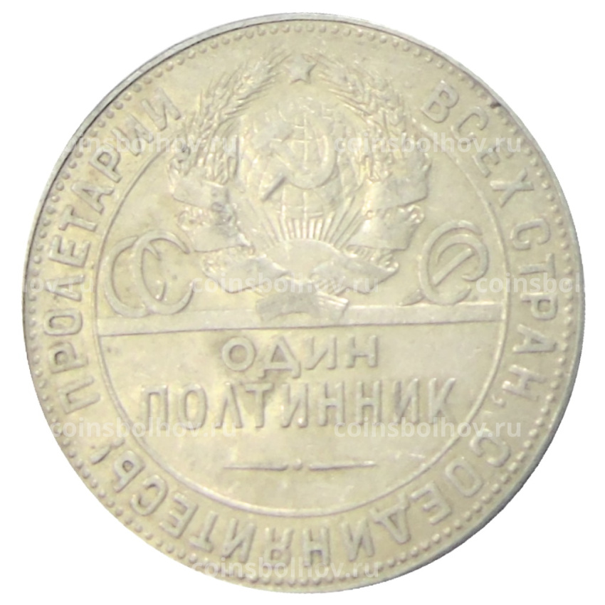Монета Один полтинник (50 копеек) 1924 года (ТР) (вид 2)